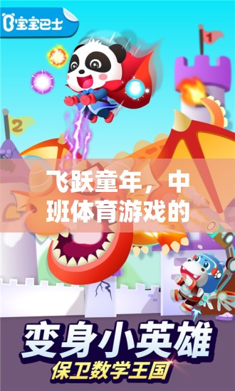 飛躍童年，中班體育游戲的奇妙探險(xiǎn)