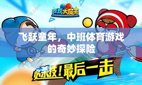 飛躍童年，中班體育游戲的奇妙探險(xiǎn)