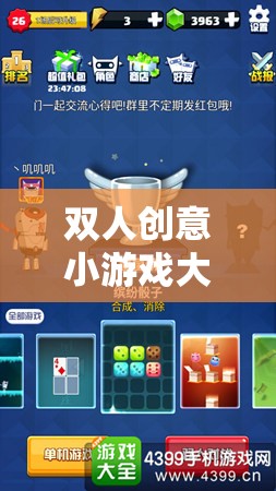 解鎖無限樂趣，雙人創(chuàng)意小游戲大全