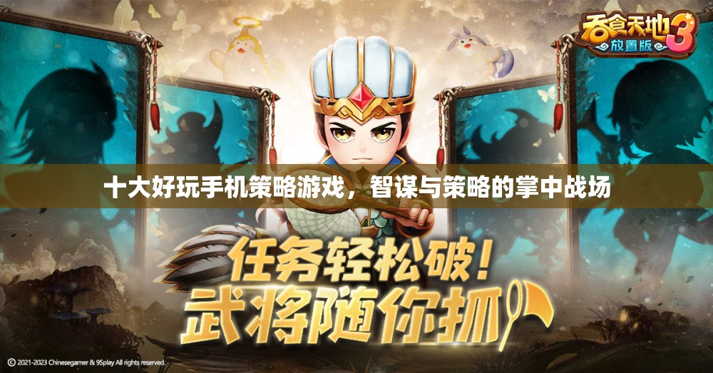 掌中智謀，十大必玩手機策略游戲