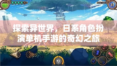 異世奇緣，日系角色扮演單機手游的奇幻之旅