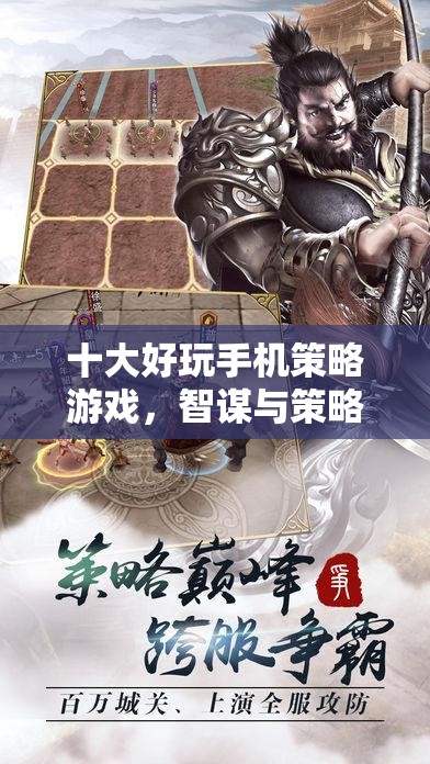 掌中智謀，十大必玩手機策略游戲