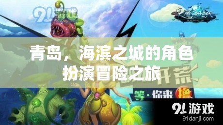 海濱之城的冒險(xiǎn)之旅，青島的神秘角色扮演