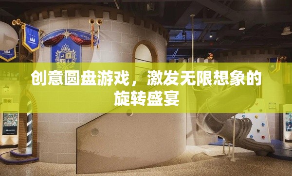 創(chuàng)意圓盤，旋轉(zhuǎn)的想象盛宴，激發(fā)無限創(chuàng)意