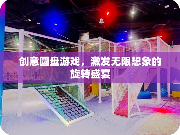 創(chuàng)意圓盤，旋轉(zhuǎn)的想象盛宴，激發(fā)無限創(chuàng)意