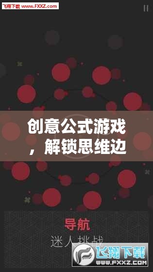 解鎖思維邊界，創(chuàng)意公式游戲的奇妙冒險(xiǎn)