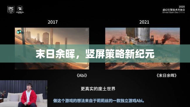 末日余暉，豎屏策略新紀(jì)元