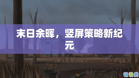 末日余暉，豎屏策略新紀(jì)元