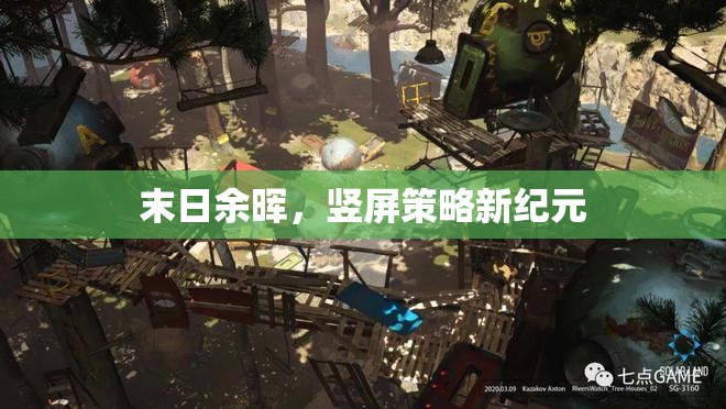 末日余暉，豎屏策略新紀(jì)元