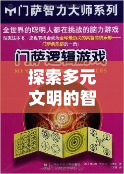 多元文明智慧碰撞，揭秘多文明策略游戲的奧秘