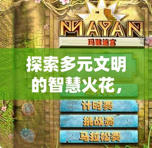 多元文明智慧碰撞，揭秘多文明策略游戲的奧秘