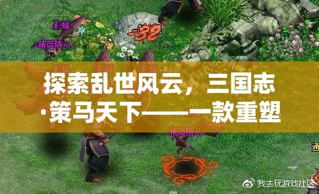 重塑歷史策略，策馬天下，三國志·策馬天下網(wǎng)頁游戲