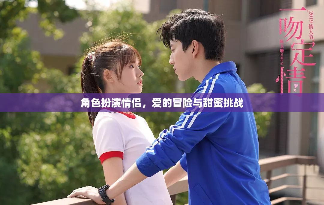 愛的冒險，角色扮演情侶的甜蜜挑戰(zhàn)