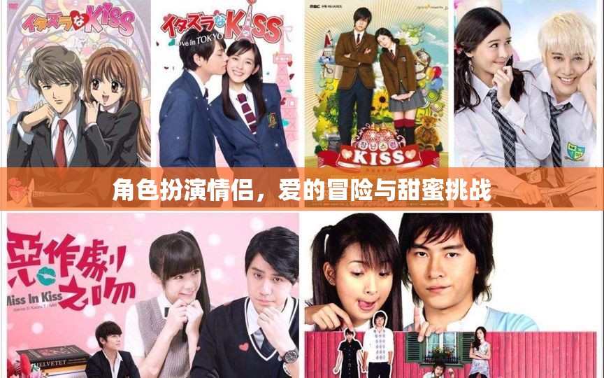愛的冒險，角色扮演情侶的甜蜜挑戰(zhàn)