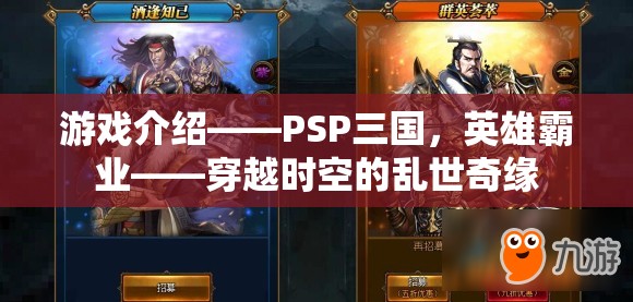 PSP三國，英雄霸業(yè)——穿越時空的亂世奇緣