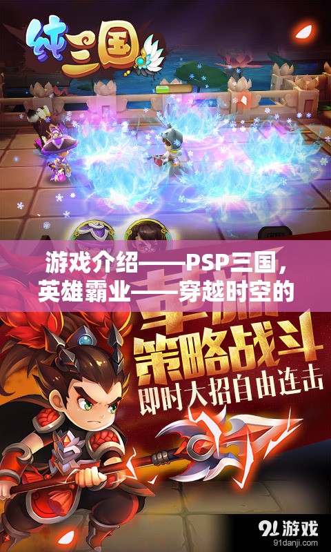 PSP三國，英雄霸業(yè)——穿越時空的亂世奇緣