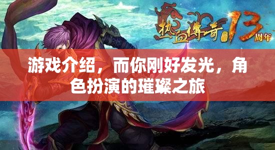 璀璨之旅，點亮你的游戲角色扮演之旅  第3張