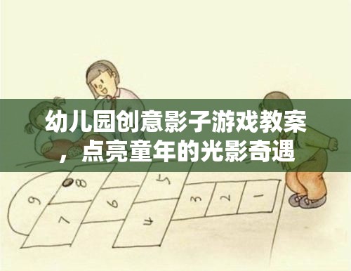 點亮童年的光影奇遇，幼兒園創(chuàng)意影子游戲教案