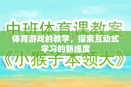 探索互動(dòng)式學(xué)習(xí)新維度，體育游戲在教學(xué)中的應(yīng)用