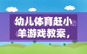 幼兒體育趕小羊游戲教案，激發(fā)童趣，促進(jìn)全面發(fā)展