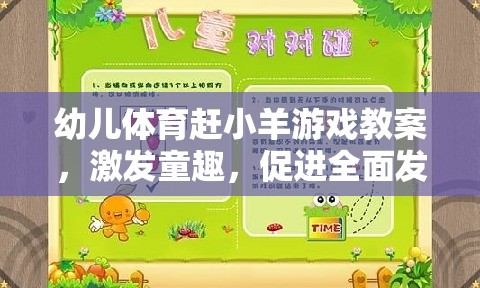 幼兒體育趕小羊游戲教案，激發(fā)童趣，促進(jìn)全面發(fā)展