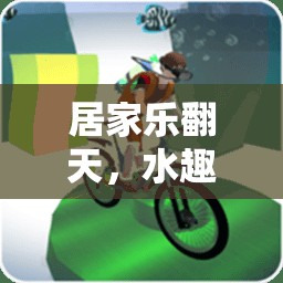 家庭水趣橫生，居家樂(lè)翻天的體育游戲大賞