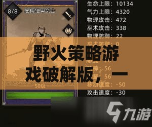 未授權(quán)的智慧對決，野火策略游戲破解版揭秘