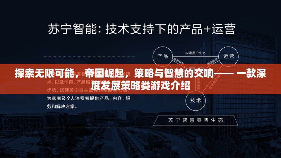 帝國(guó)崛起，探索無(wú)限可能的策略與智慧交響曲