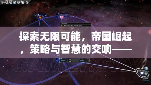 帝國(guó)崛起，探索無(wú)限可能的策略與智慧交響曲