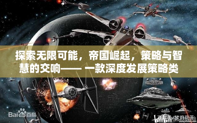 帝國(guó)崛起，探索無(wú)限可能的策略與智慧交響曲