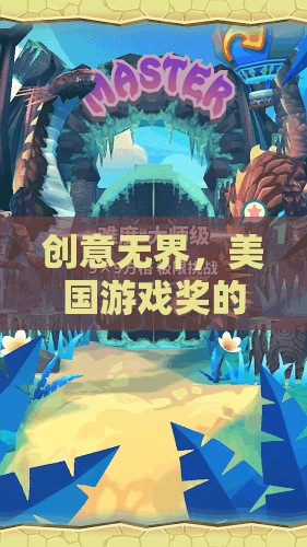創(chuàng)意無(wú)界，美國(guó)游戲獎(jiǎng)的奇幻之旅