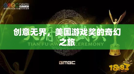 創(chuàng)意無(wú)界，美國(guó)游戲獎(jiǎng)的奇幻之旅