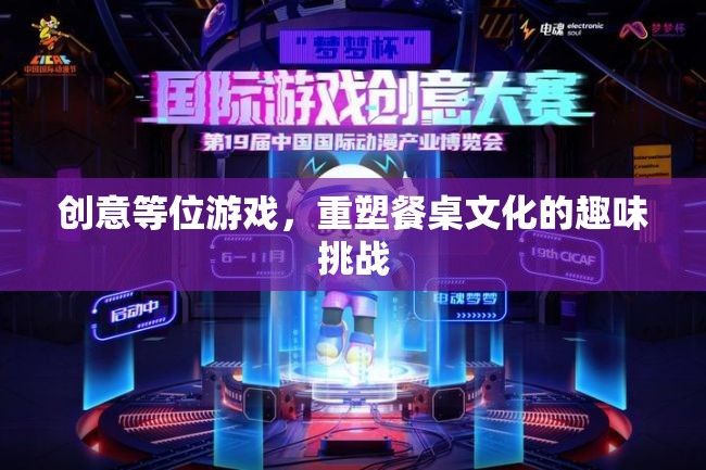 創(chuàng)意等位游戲，重塑餐桌文化的趣味挑戰(zhàn)