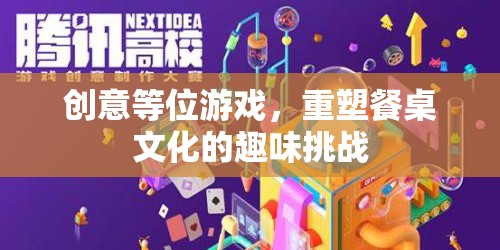 創(chuàng)意等位游戲，重塑餐桌文化的趣味挑戰(zhàn)
