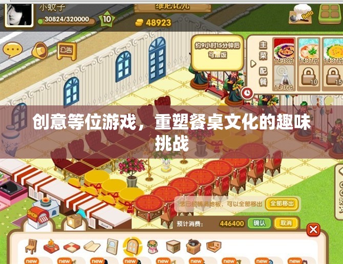 創(chuàng)意等位游戲，重塑餐桌文化的趣味挑戰(zhàn)