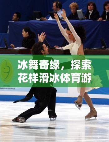 冰舞奇緣，探索花樣滑冰體育游戲的魅力與多樣性