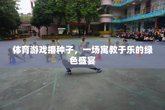 體育游戲播種子，一場寓教于樂的綠色盛宴