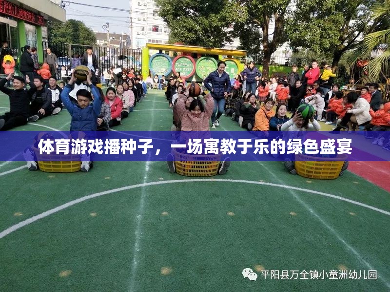 體育游戲播種子，一場寓教于樂的綠色盛宴