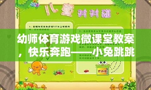 幼師體育游戲微課堂，快樂奔跑——小兔跳跳樂  第1張