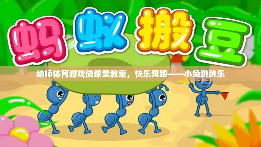 幼師體育游戲微課堂，快樂奔跑——小兔跳跳樂  第3張
