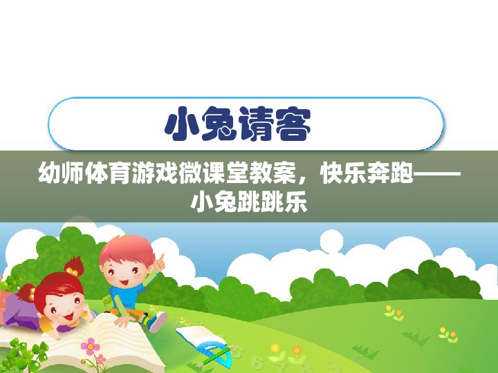 幼師體育游戲微課堂，快樂奔跑——小兔跳跳樂  第2張