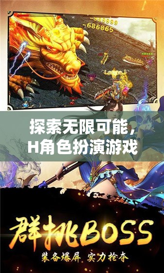 探索無限可能，H角色扮演游戲的深度體驗之旅