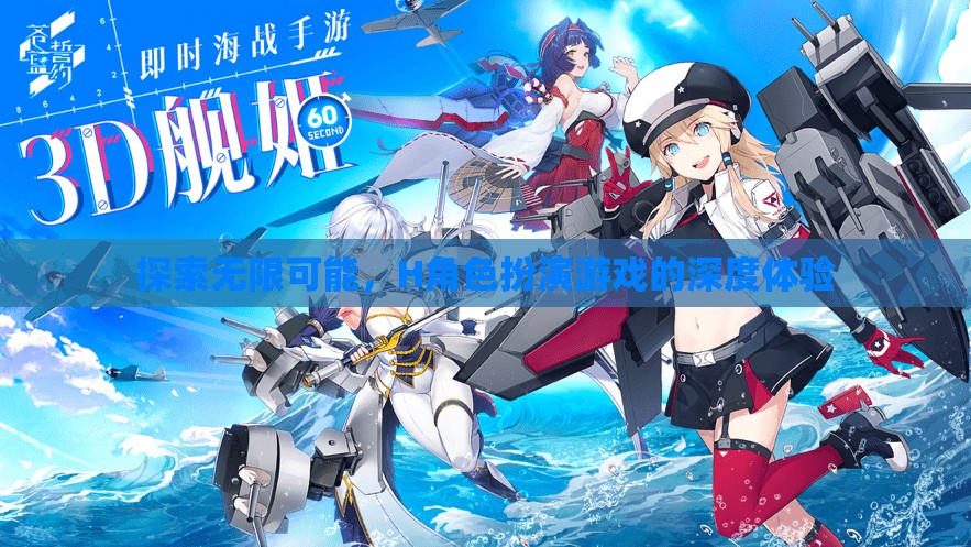 探索無限可能，H角色扮演游戲的深度體驗之旅