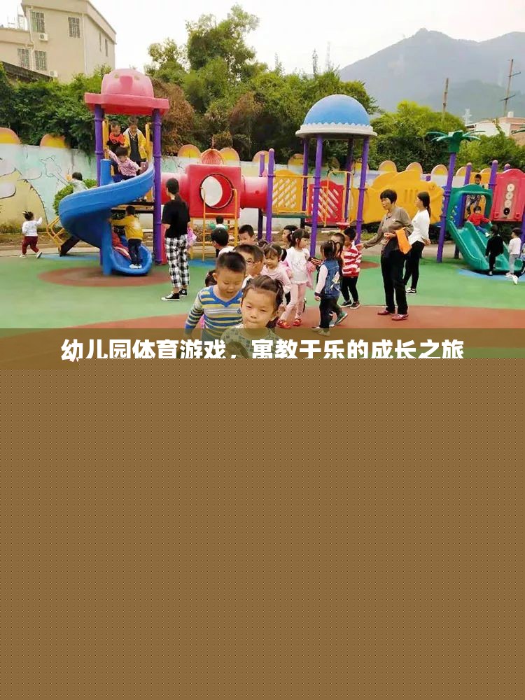 寓教于樂，幼兒園體育游戲——孩子的成長(zhǎng)之旅