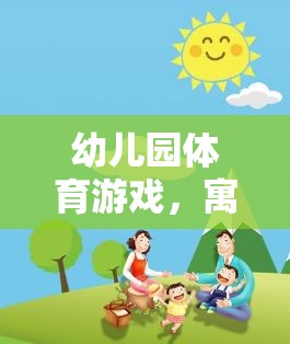 寓教于樂，幼兒園體育游戲——孩子的成長(zhǎng)之旅