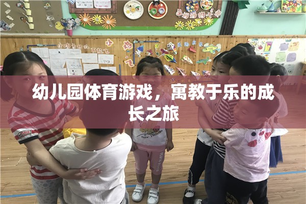寓教于樂，幼兒園體育游戲——孩子的成長(zhǎng)之旅