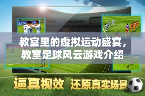 教室足球風(fēng)云，虛擬運(yùn)動盛宴的教室狂歡  第1張