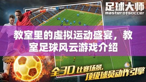 教室足球風(fēng)云，虛擬運(yùn)動盛宴的教室狂歡  第2張
