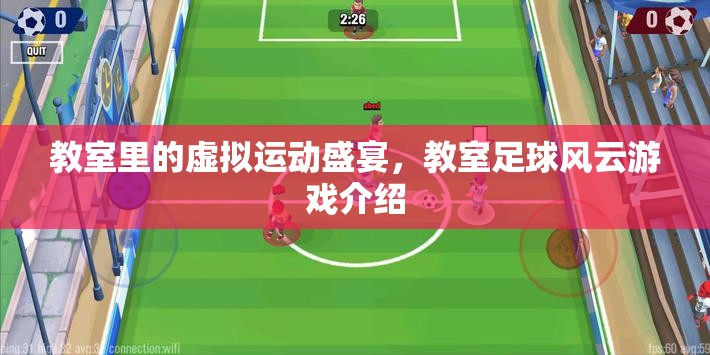 教室足球風(fēng)云，虛擬運(yùn)動盛宴的教室狂歡  第3張