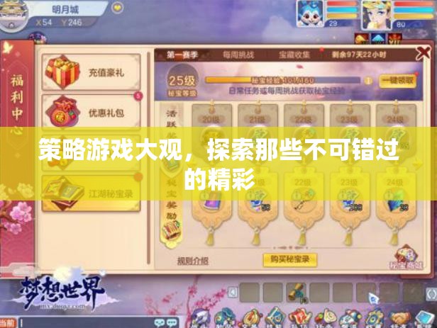 策略游戲大觀，解鎖那些不容錯過的精彩